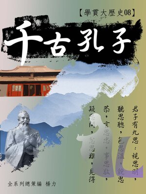 cover image of 【學貫大歷史08】千古孔子